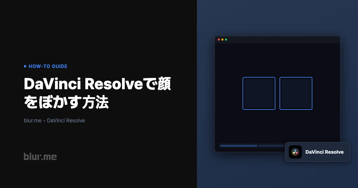 DaVinci Resolveで顔をぼかす方法